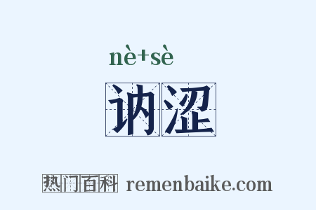 讷涩是什么意思的图片